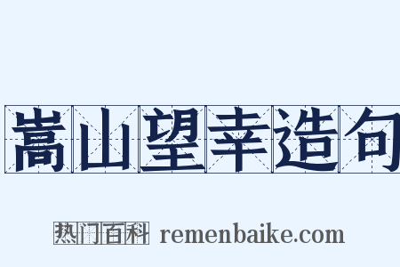 嵩山望幸造句是什么意思的图片